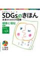 ＳＤＧｓのきほん未来のための１７の目標　４