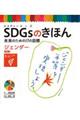 ＳＤＧｓのきほん未来のための１７の目標　６