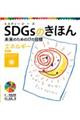 ＳＤＧｓのきほん未来のための１７の目標　８