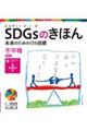 ＳＤＧｓのきほん未来のための１７の目標　１１