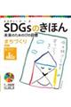 ＳＤＧｓのきほん未来のための１７の目標　１２