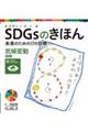 ＳＤＧｓのきほん未来のための１７の目標　１４