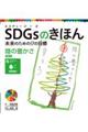 ＳＤＧｓのきほん未来のための１７の目標　１６