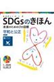 ＳＤＧｓのきほん未来のための１７の目標　１７