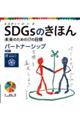 ＳＤＧｓのきほん未来のための１７の目標　１８