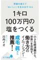 １キロ１００万円の塩をつくる