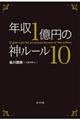 年収１億円の神ルール１０