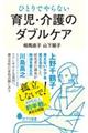 ひとりでやらない育児・介護のダブルケア