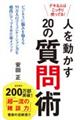 デキる人はこっそり使ってる！人を動かす２０の質問術