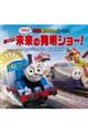 映画きかんしゃトーマス　おいでよ！未来の発明ショー！