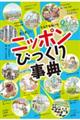 オニすご！とんでもねー！！ニッポンびっくり事典