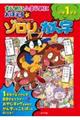 まじめにふまじめにおぼえるかいけつゾロリのかん字小学１年生