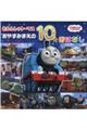 きかんしゃトーマスおやすみまえの10のおはなし