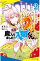 小説魔入りました！入間くん　２