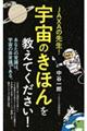 ＪＡＸＡの先生！宇宙のきほんを教えてください！