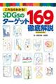 これならわかる！ＳＤＧｓのターゲット１６９徹底解説