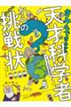 きみもできるか！？天才科学者からの挑戦状