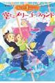 まじょのナニーさん　空とぶメリーゴーラウンド