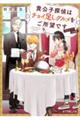 貴公子探偵はチョイ足しグルメをご所望です