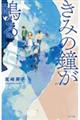 きみの鐘が鳴る