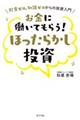 お金に働いてもらう！ほったらかし投資