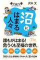 沼にはまる人々