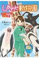〈ジュニア版〉しあわせ動物園　スゴイ飼育員の本当の話