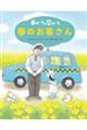 車のいろは空のいろ　春のお客さん　新装版