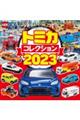 トミカコレクション　２０２３