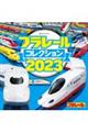 プラレールコレクション　２０２３