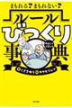 まもれる？まもれない？ルールびっくり事典