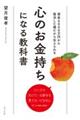 心のお金持ちになる教科書