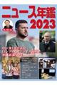 ニュース年鑑　２０２３