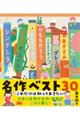 これだけは知っておきたい！名作ベスト３０