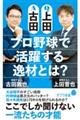 Ｑ上田Ａ古田　プロ野球で活躍する逸材とは？