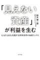 「見えない資産」が利益を生む