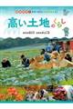 高い土地のくらし　群馬県嬬恋村・長野県野辺山原