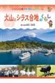 火山とシラス台地のくらし　鹿児島県桜島・笠野原