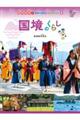国境のくらし 長崎県対馬市