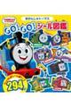 きかんしゃトーマス　ＧＯ！ＧＯ！シール図鑑