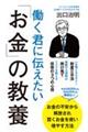 働く君に伝えたい「お金」の教養