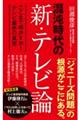 混沌時代の新・テレビ論