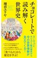 チョコレートで読み解く世界史