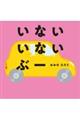 いない　いない　ぶー