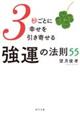 ３秒ごとに幸せを引き寄せる強運の法則５５