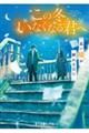この冬、いなくなる君へ　長い嘘が終わる日に