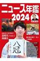 ニュース年鑑　２０２４