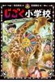 じごく小学校　いつの世も帰るまでが遠足です！？