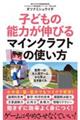 子どもの能力が伸びるマインクラフトの使い方