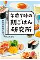 午前７時の朝ごはん研究所